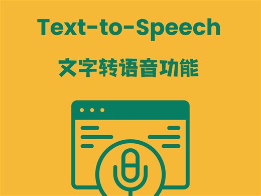 让网页“开口说话”，用JS轻松实现文字转语音