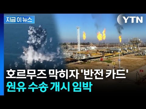 Breakthrough in Crude Oil Transport...Sent to the Mediterranean [Jigeum-i-news] / YTN
