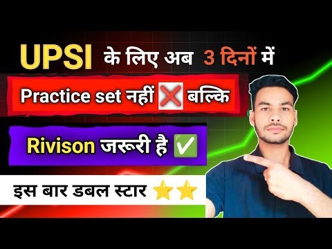 UPSI के लिए अब 3 दिनों में Practice set नहीं ❌ बल्कि Rivison जरूरी है ✅ #upsi #upsi2025 #upsiupdate