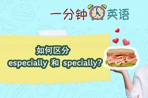 如何区分 especially 和 specially？