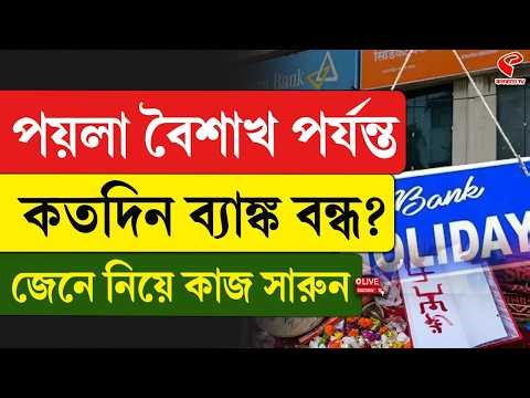 Bank Holiday Update | পয়লা বৈশাখ পর্যন্ত কতদিন ব্যাঙ্ক বন্ধ? জেনে নিয়ে কাজ সারুন