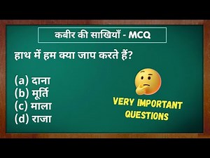 NCERT: Class 8 Hindi Chapter 9 कबीर की साखियां MCQs | कबीर की साखियां बहुबिकल्पीय प्रश्न