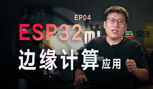 玩转ESP32 第4集 | 边缘计算TinyML项目——电子鼻 | Edge Impulse