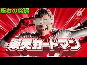 楽天カードマン radio ラジオCM 座右の銘編