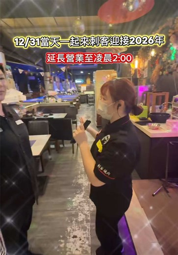 揪親朋好友一起來刺客迎接2026年🎉 12/31當天延長營業至凌晨2:00（最後收客00:00） 歡迎來電預約：03-3665115 📍刺客炭火燒肉館（桃園八德） 🅿️附設停車場（開車騎車免煩惱） #桃園美食 #八德美食 #燒肉 #跨年 #2026