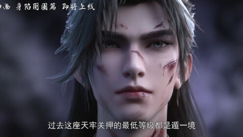 【完美世界】身陷囹圄篇抢先看