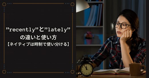 英会話での「recently」と「lately」の使い分け：時制による簡単ガイド | RYO英会話ジム