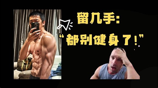 【留几手】都别练了！