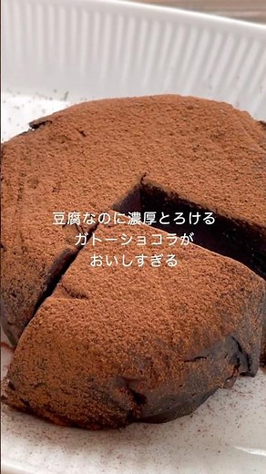 ヘルシー濃厚！【豆腐と米粉のガトーショコラ】グルテンフリー！混ぜるだけ！ #お菓子作り #shorts #簡単レシピ