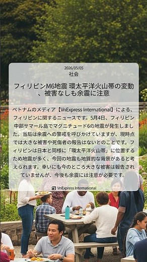 フィリピンM6地震 環太平洋火山帯の変動、被害なしも余震に注意｜VnExpress International｜2026/05/05｜社会