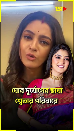 2.1M views · 26K reactions | কেন এমন খারাপ সময় নেমে এলো শ্বেতার পরিবারে? #swetabhattacharya #Update #fbreels #viralreels #thestorytime | The Story Time | Facebook