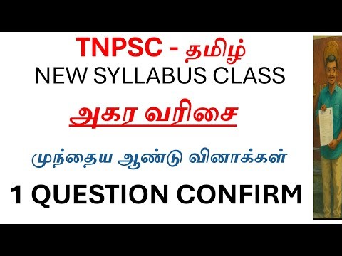 அகரவரிசை|Easy Shortcut• தமிழ்|IMPORTANT TOPIC|1 QUESTION CONFIRM
