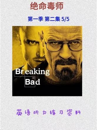 绝命毒师 第一季 第二集 5/5 #绝命毒师 #英语听力 #英语口语