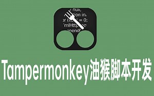 Tampermonkey油猴脚本开发视频教程-1.油猴脚本简介
