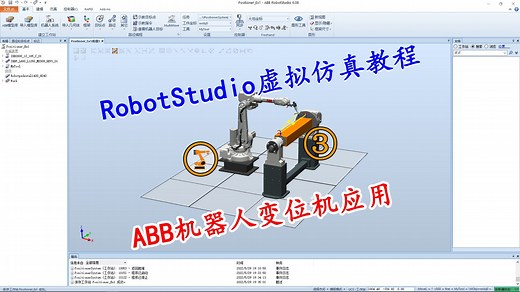 RobotStudio教程：ABB机器人变位机示教编程与仿真运行