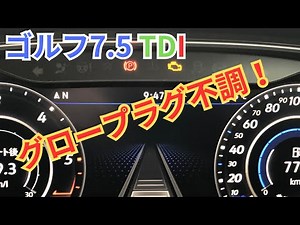 ゴルフ7.5TDI グロープラグ不調！