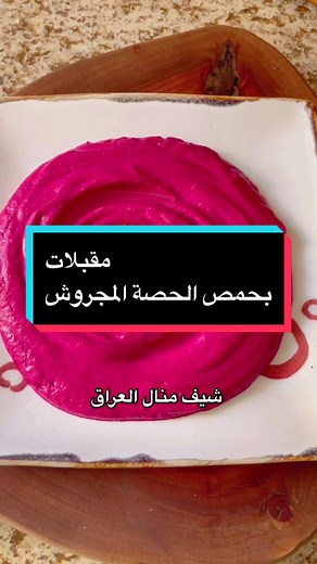 عراقي: مذاق لا يقاوم لمقبلات الحمص بالطحينة