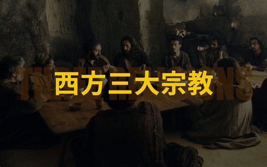 一口气看完西方三大宗教起源和简史，同宗同源却相爱相杀数千年！