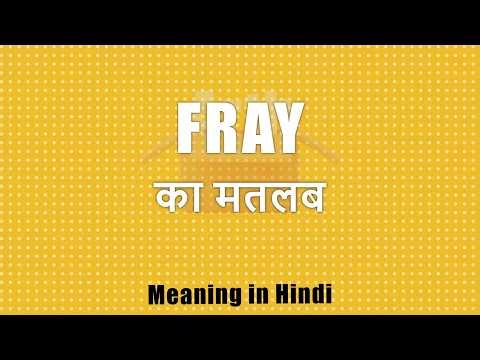 Fray meaning in Hindi | Fray ka matlab | Fray शब्द का अर्थ | Arth Box