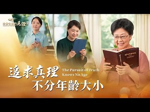 基督徒的經歷見證 第1543期《追求真理不分年齡大小》