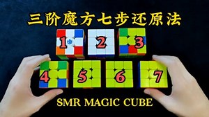 三阶魔方七步还原法
