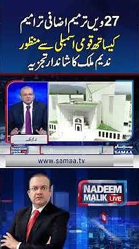 27th Amendment Passed in NA with Additional Changes — Nadeem Malik’s Insightful Analysis | Samaa TV