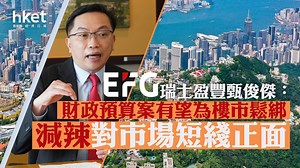 大行看法｜瑞士盈豐甄俊傑：財政預算案有望為樓市鬆綁　減辣對市場短綫正面