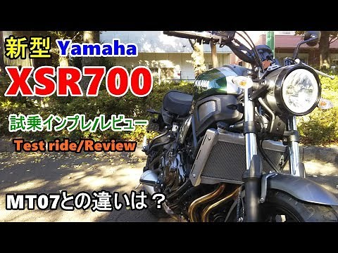 【速報～新型 Yamaha XSR700 試乗インプレ/レビュー】MT07との違いは？test ride/review