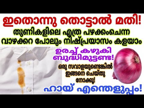 തുണികളിലെ എത്ര പഴക്കം ചെന്ന വാഴക്കറ പോലും ഇനി എളുപ്പത്തിൽ കളയാം| അറിയാതെ പോയ രഹസ്യം |Kitchen tips