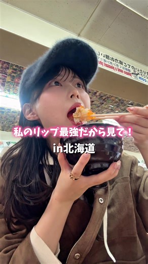 北海道旅行で爆食しても落ちなかったリップ！！#北海道グルメ #韓国コスメ #カラーグラム #colorgram #落ちないリップ
