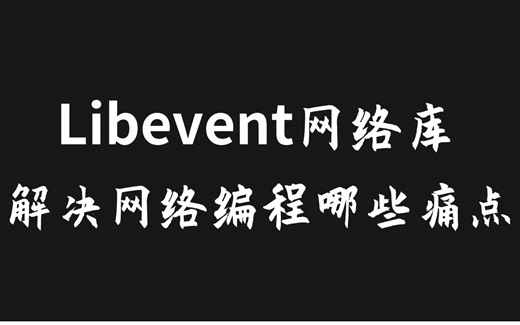 libevent 网络库解决了网络编程哪些痛点 |事件与 io 的关系；事件循环；怎么驱动事件循环运行？memcached 如何应用 libevent？