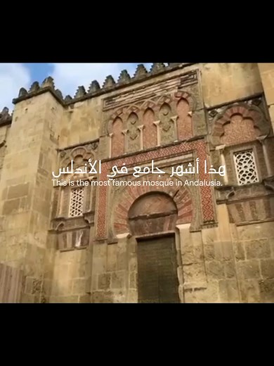 جامع قرطبة الكبير: تاريخ وأندلس