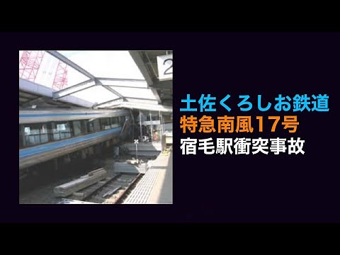 【解説】土佐くろしお鉄道宿毛線宿毛駅特急南風17号衝突事故 / Tosa Kuroshio Railway Sukumo Station Nanpu collision accident