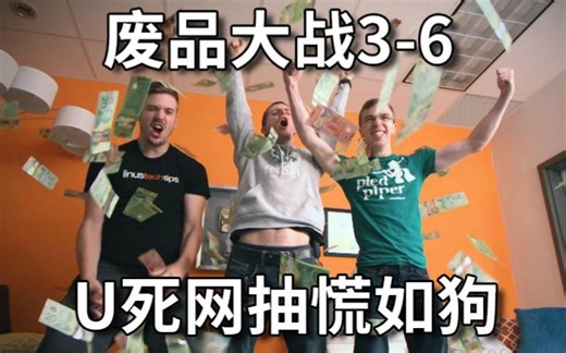 【官方双语】三个（垃）圾佬攒电脑！废品大战S03E06#Linus谈科技