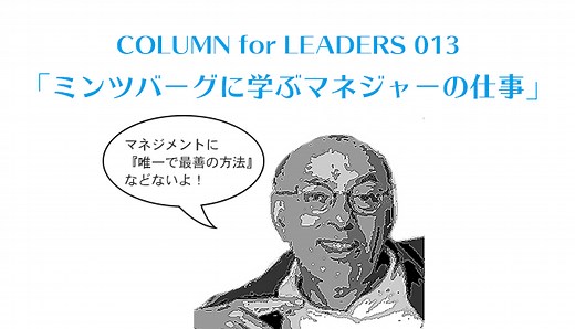 ミンツバーグに学ぶ「マネジャーの仕事」