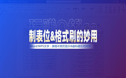 Word制表位与格式刷的妙用