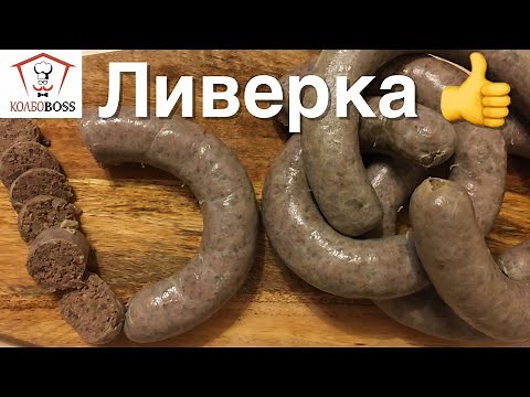 Ливерная домашняя колбаса. Быстро и просто!