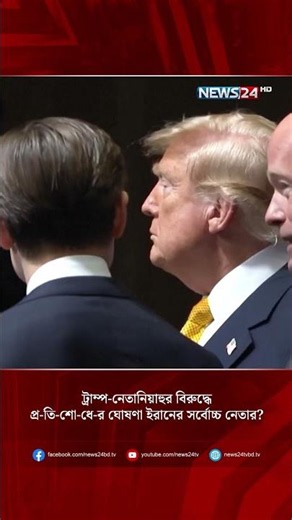 ট্রাম্প-নেতানিয়াহুর বিরুদ্ধে প্র-তি-শো-ধে-র ঘোষণা ইরানের সর্বোচ্চ নেতার? | NEWS24