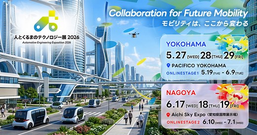 人とくるまのテクノロジー展 2026