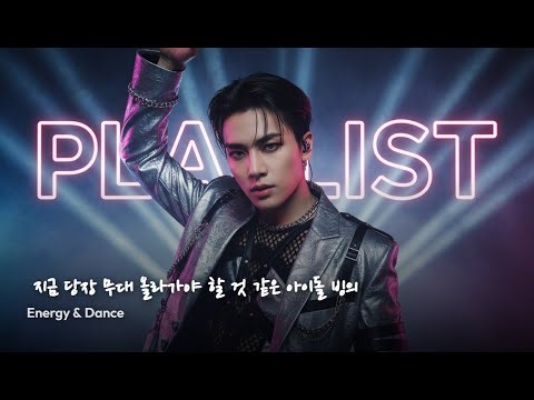 kpop playlist 지금 당장 무대 올라가야 할 것 같은 아이돌 빙의 ㅣKPOPPlaylist ㅣKoreanMusic ㅣKPOPSongs ㅣ