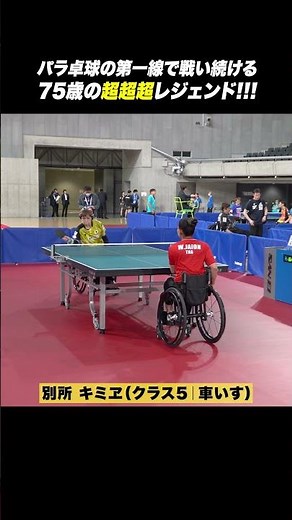 【75歳の超超超レジェンド】パラ卓球の第一線で戦い続ける！別所キミヱ（クラス5｜車いす）愛称は「バタフライ・マダム」｜#Shorts