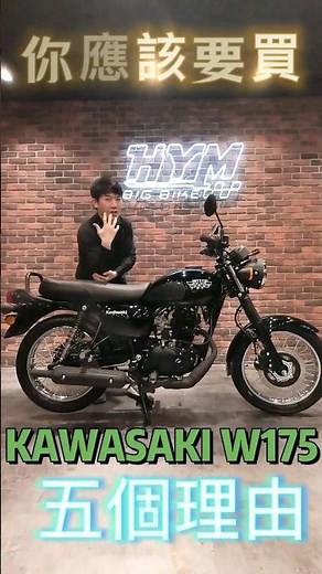 你應該買Kawasaki W175的五個理由！#Kawasaki #W175 #你應該要買