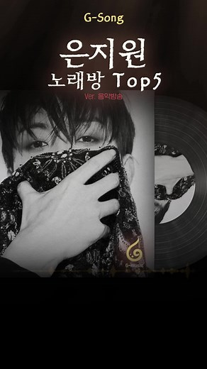 은지원 노래방 Top5 😄🎤🎶 가수는 아는데 노래가 기억안날때 G-song #은지원 #은지원노래방 #은지원그노래 #Gsong #노래찾기 가수는 기억나는데 노래가 기억이 안날때 G-song에서 찾으세요 가수별 Top5 노래만 모았습니다 은지원 노래방 Top5 1위 Adios 2위 160 3위 불나방 4위 만취 in melody 5위 싸이렌