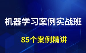 【机器学习案例应用实战】85个案例（附源码）学完更上一层楼！—人工智能/机器学习/机器学习案例/机器学习实战/源码/AI