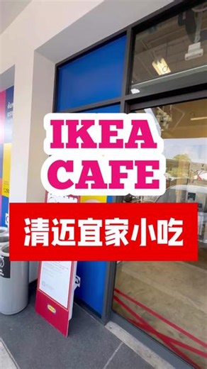清迈唯一一家宜家，一楼有个很小的“咖啡馆”。我不知道这些面包在新加坡或其他地方有没有卖，但瑞典肉丸面包真的很好吃，尤其是上面撒了帕玛森芝士之后。你们可以去看看你们的国家有没有卖。要不然过来清迈尝尝！ IKEA Chiang MaiAdd: 171, Moo 7, 1st and 2nd floor, Room No. GF-03 and 2F-01, Mae Hia, Mueang Chian