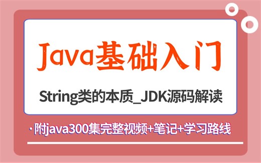 【Java零基础入门】Java基础入门之String类的本质_JDK源码解读（附Java学习路线）真的建议存下看看！