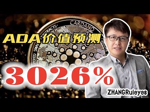 专业机构对艾达币的价值预测，2022年，2025年和2027年的价格 | ZHANGRuieyes（Cardano，ADA，Hosikinson）