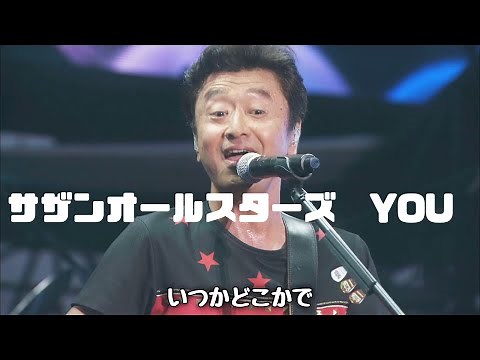 [ライブ] YOU サザンオールスターズ (歌詞入り)