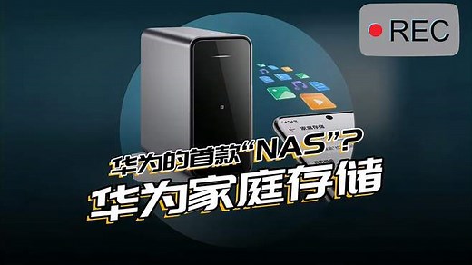 华为家庭存储NAS测评，这是华为的首款“NAS”？