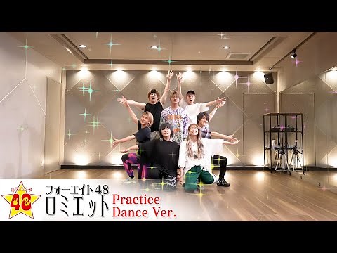 フォーエイト48 -ロミエット (Dance Video)